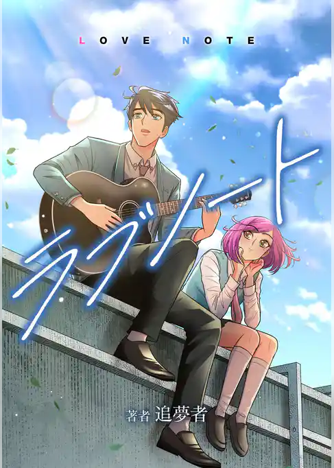 ラブノート　LOVE NOTE【タテスク】