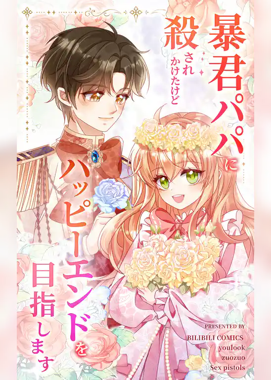 暴君パパに殺されかけたけどハッピーエンドを目指します【タテヨミ】