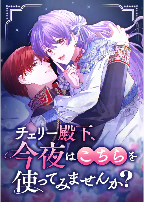 チェリー殿下、今夜はこちらを使ってみませんか?【タテヨミ】
