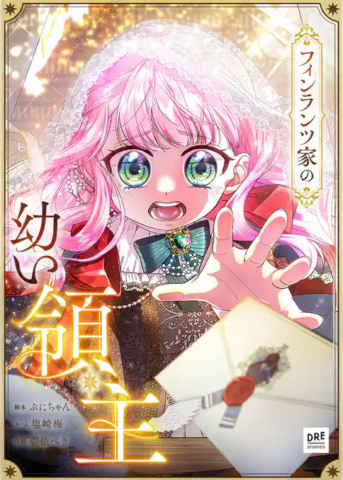 フィンランツ家の幼い領主【タテスク】