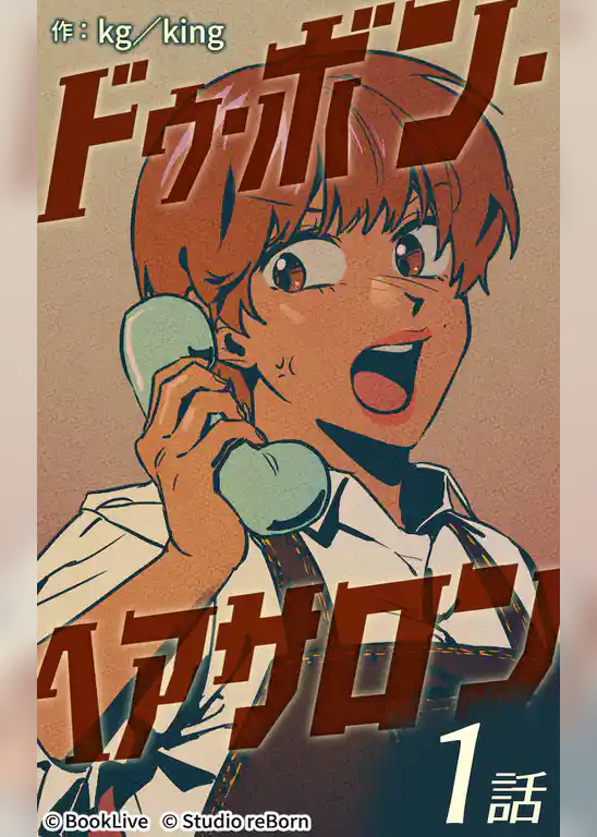 ドゥ・ボン・ヘアサロン【タテヨミ】