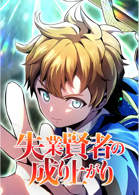 失業賢者の成り上がり タテマンガ版【タテヨミ】