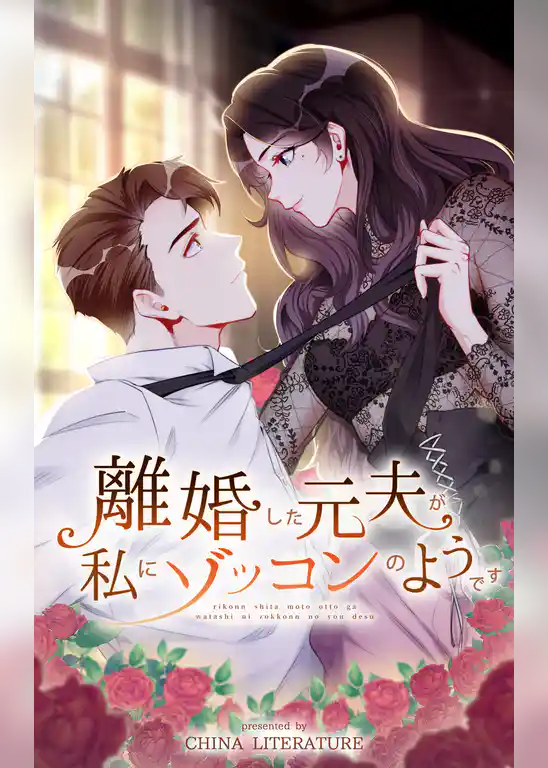 離婚した元夫が私にゾッコンのようです【タテヨミ】