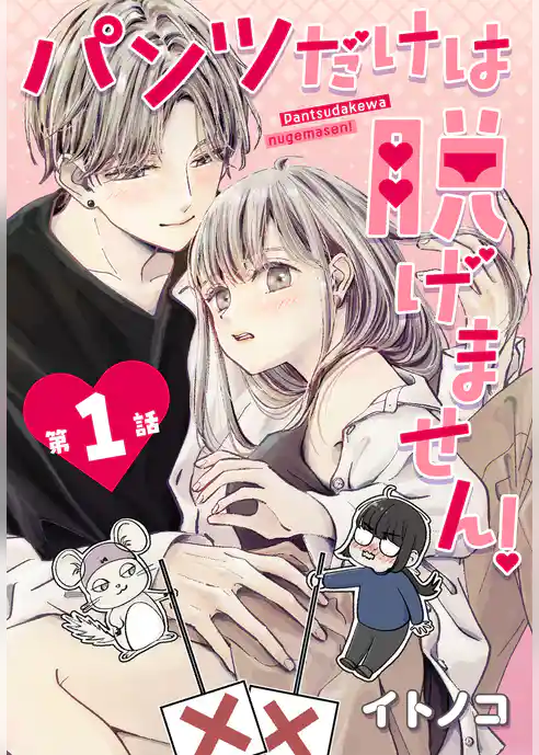 パンツだけは脱げません！【タテヨミ】