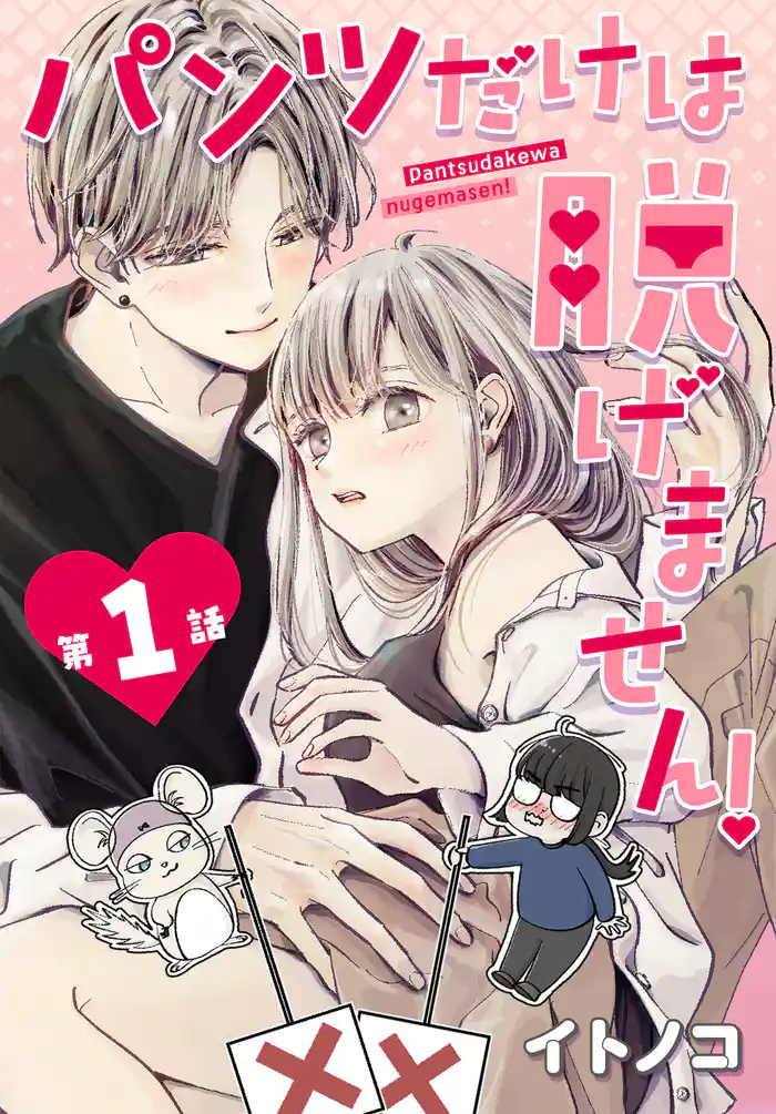 パンツだけは脱げません!【タテヨミ】 001