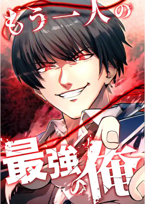 もう一人の最強の俺　－底辺からの成り上がり－【タテヨミ】