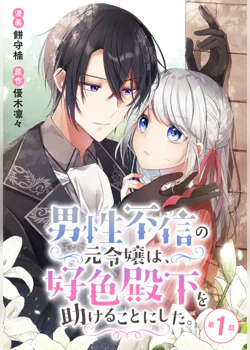 男性不信の元令嬢は、好色殿下を助けることにした。【タテヨミ】