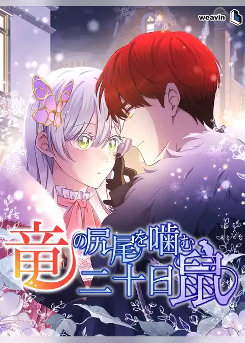 竜の尻尾を噛む二十日鼠【タテヨミ】