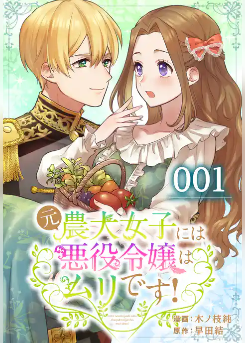 元農大女子には悪役令嬢はムリです！【タテヨミ】