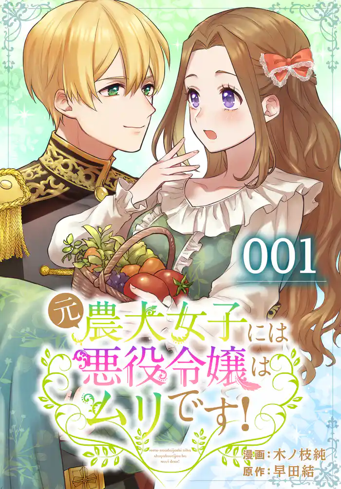 元農大女子には悪役令嬢はムリです!【タテヨミ】 001