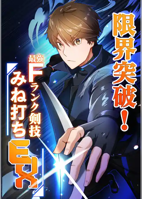 限界突破！Fランク剣技みね打ちEX【タテヨミ】