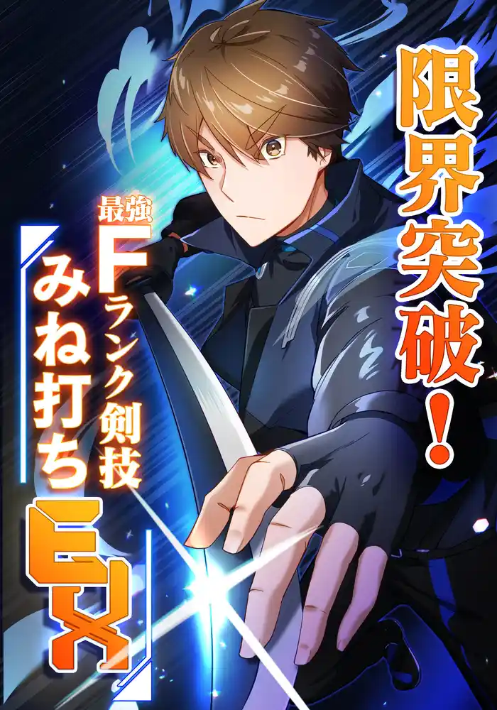 限界突破!Fランク剣技みね打ちEX【タテヨミ】1話