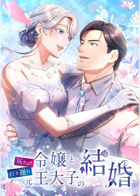 灰かぶり令嬢と行き遅れ元王太子の結婚【タテヨミ】