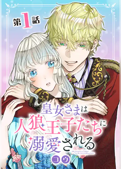 皇女さまは人狼王子たちに溺愛される【タテヨミ】