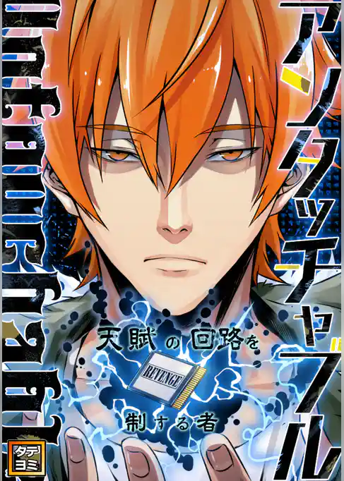 アンタッチャブル～天賦の回路を制する者【タテヨミ】