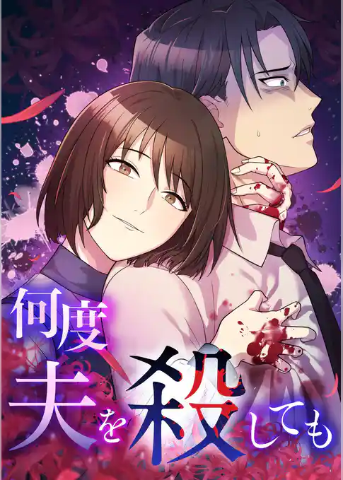 何度夫を殺しても【タテヨミ】