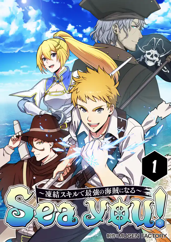 Sea you! ~凍結スキルで最強の海賊になる~【タテヨミ】1話