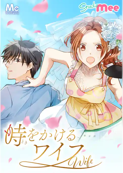 時をかけるワイフ【タテヨミ】