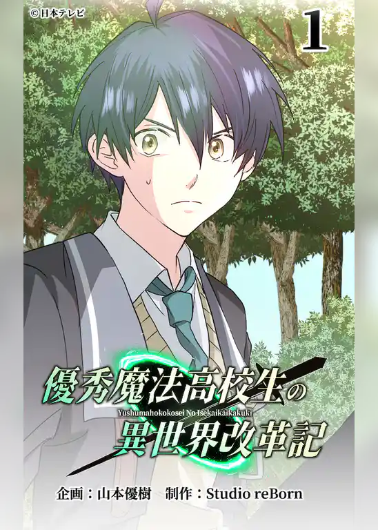 優秀魔法高校生の異世界改革記【タテヨミ】