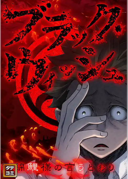 ブラック・ウィッシュ～錦鯉様の言うとおり【タテヨミ】