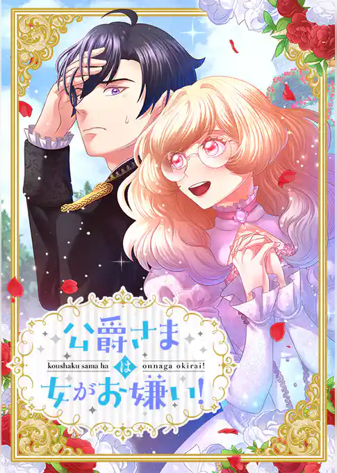 公爵さまは女がお嫌い！【タテヨミ】