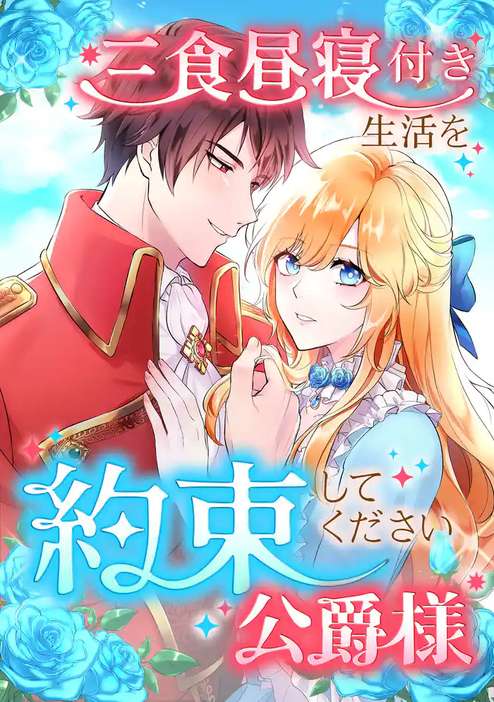 三食昼寝付き生活を約束してください、公爵様【タテヨミ】1巻