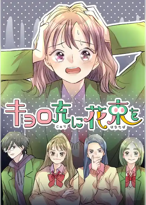 キョロ充に花束を【タテヨミ】