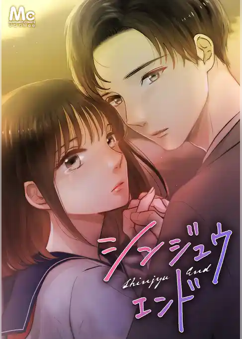 シンジュウエンド【タテヨミ】