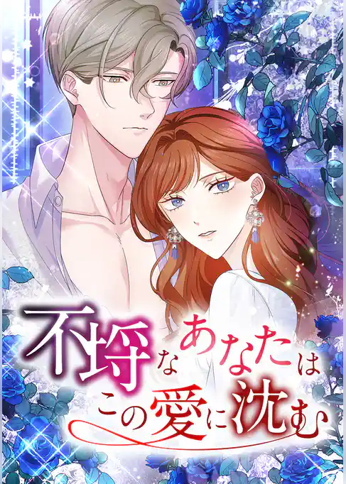 不埒なあなたはこの愛に沈む【タテヨミ】