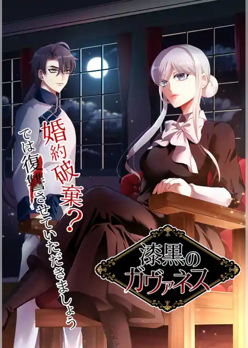漆黒のガヴァネス～婚約破棄？では復讐させていただきましょう～ 【タテヨミ】