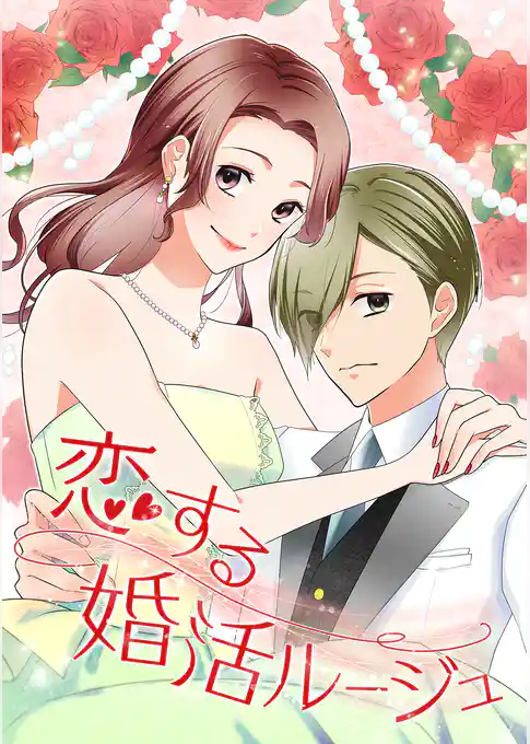 恋する婚活ルージュ 【タテヨミ】