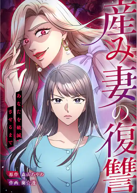 産み妻の復讐~あなたを破滅させるまで【タテヨミ】