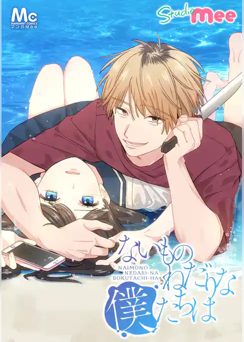 ないものねだりな僕たちは【タテヨミ】