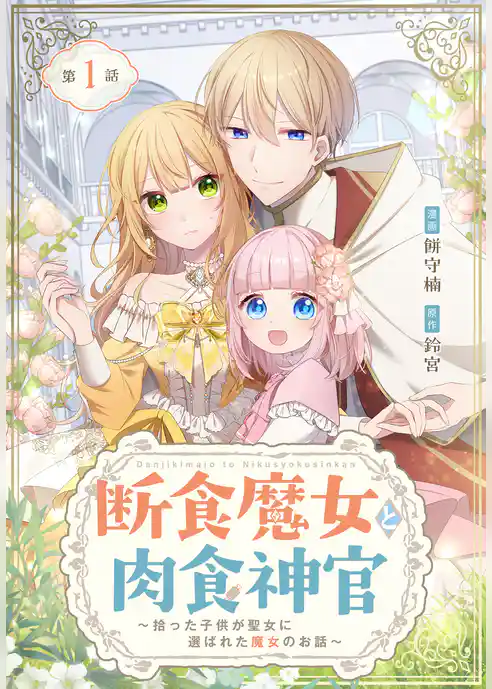 断食魔女と肉食神官～拾った子供が聖女に選ばれた魔女のお話～【タテヨミ】