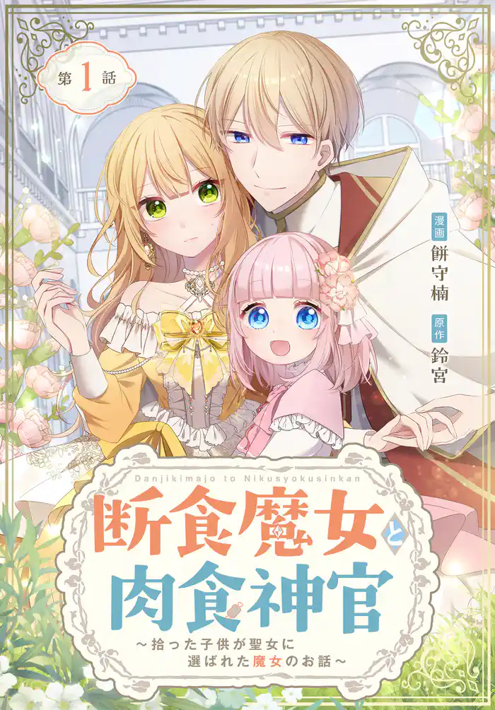 断食魔女と肉食神官～拾った子供が聖女に選ばれた魔女のお話～【タテヨミ】 001