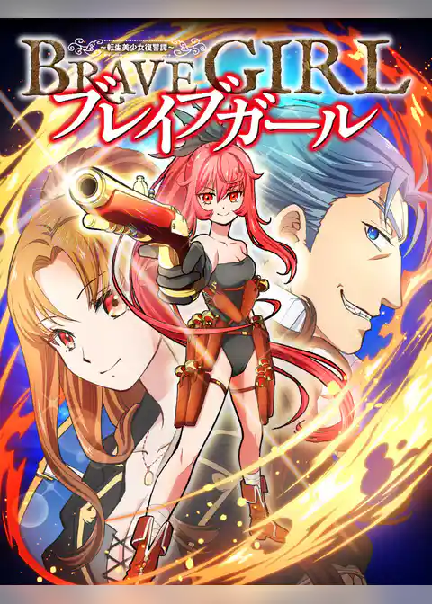 ブレイブガール　転生美少女復讐譚【タテヨミ】