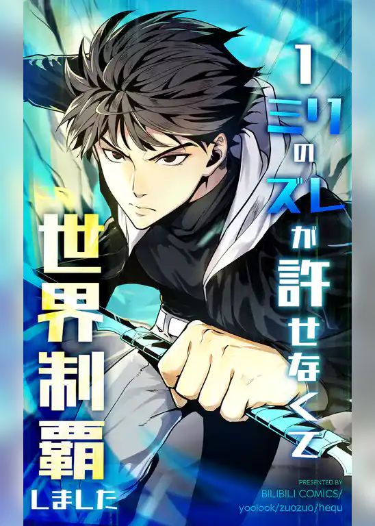 1ミリのズレが許せなくて世界制覇しました【タテヨミ】