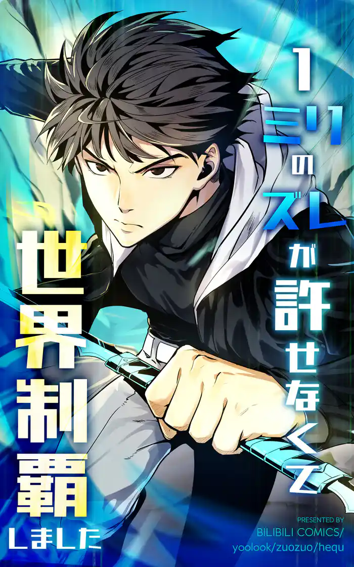 1ミリのズレが許せなくて世界制覇しました【タテヨミ】プロローグ