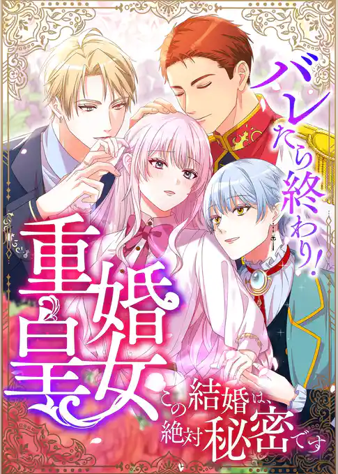 バレたら終わり！重婚皇女 ～この結婚は、絶対秘密です～【タテヨミ】