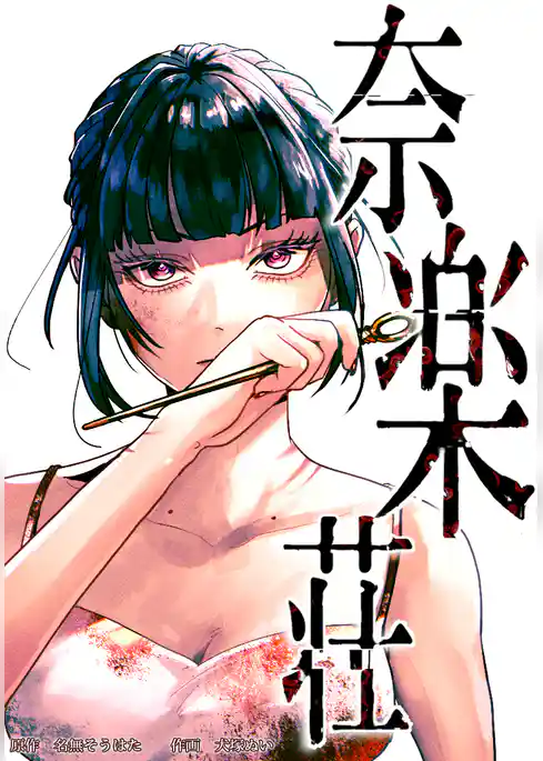 奈楽荘【タテヨミ】