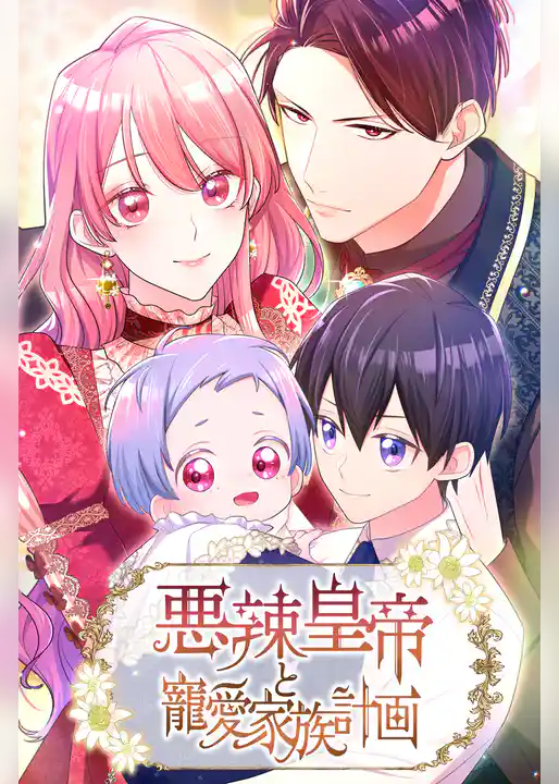 悪辣皇帝と寵愛家族計画【タテヨミ】