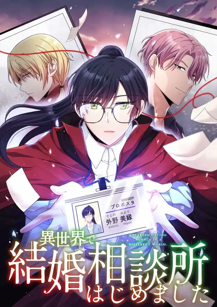 異世界で結婚相談所はじめました 第1話