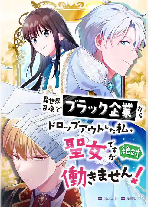 異世界召喚でブラック企業からドロップアウトした私、聖女ですが絶対働きません！【タテヨミ】