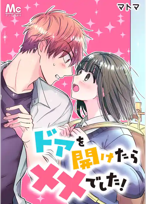 ドアを開けたら××でした！【タテヨミ】