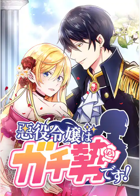 悪役令嬢はガチ勢です！【タテヨミ】