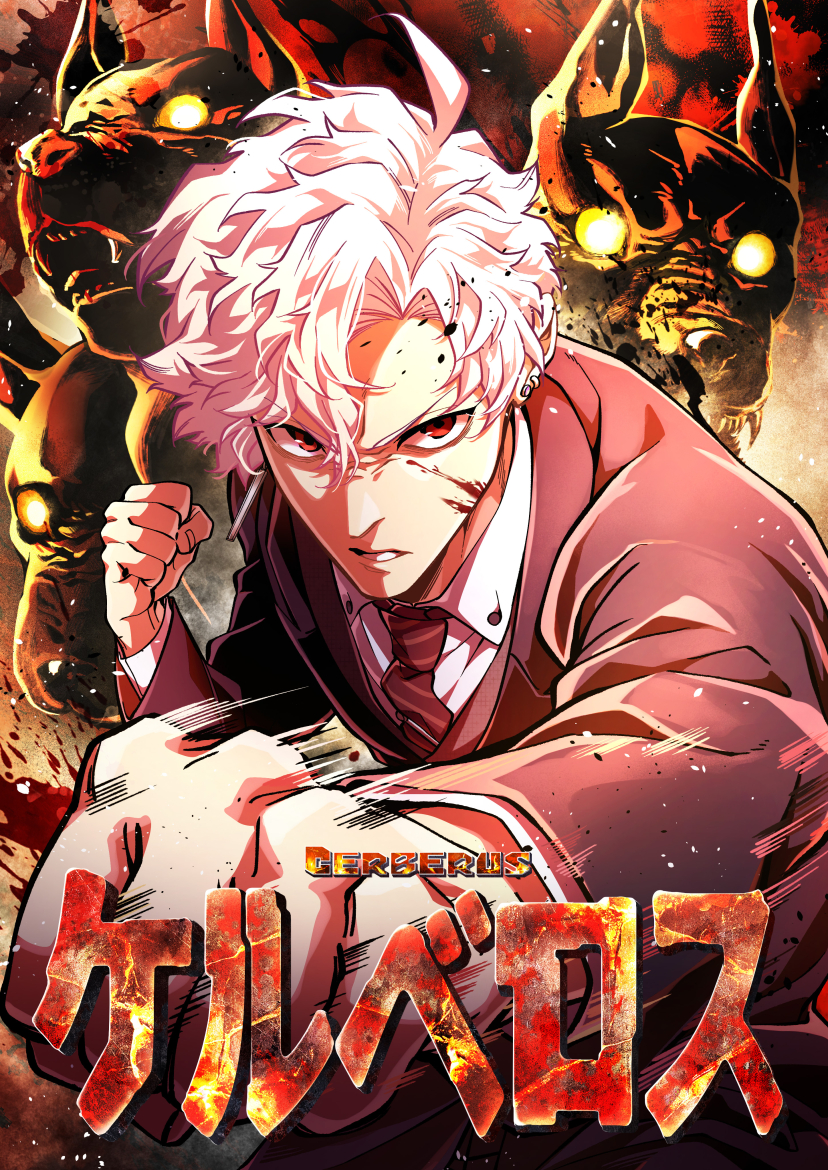 ケルベロス(マンガ) - 電子書籍 | U-NEXT 初回600円分無料