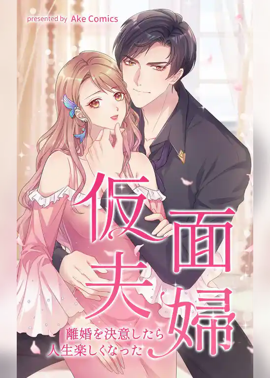 仮面夫婦～離婚を決意したら人生楽しくなった～【タテヨミ】