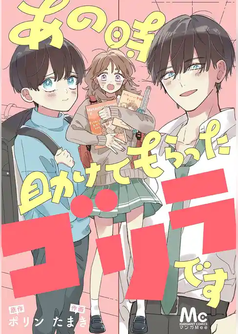 あの時助けてもらったゴリラです【タテヨミ】