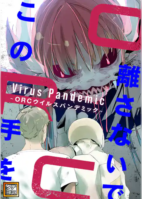 この手を離さないで ～ORCウイルスパンデミック～【タテヨミ】