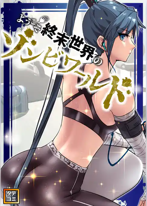 ようこそ終末世界のゾンビワールド【タテヨミ】